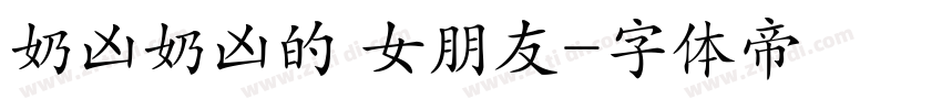 奶凶奶凶的 女朋友字体转换